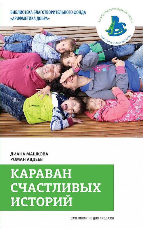 Обложка книги «Караван счастливых историй» автора  издание 2016 года. ISBN 9785699852871.