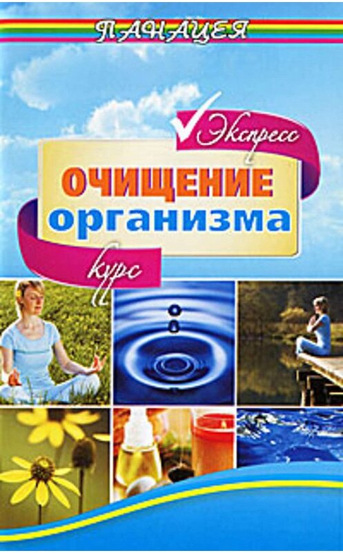 Обложка книги «Экспресс-курс очищения организма» автора Михаила Ингерлейба издание 2011 года. ISBN 9785222183533.