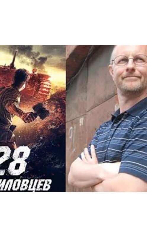 Обложка аудиокниги «28 панфиловцев: Можно ли снять интересное патриотическое кино?» автора Дмитрия Пучкова.
