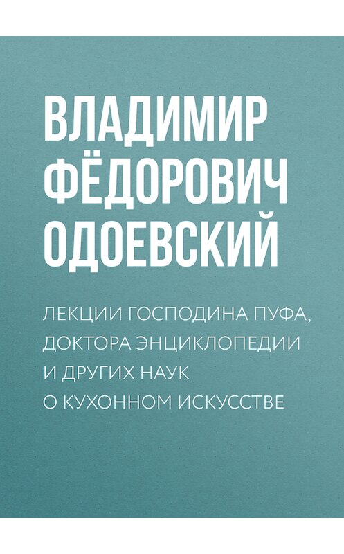 Обложка книги «Лекции господина Пуфа, доктора энциклопедии и других наук о кухонном искусстве» автора Владимира Одоевския.