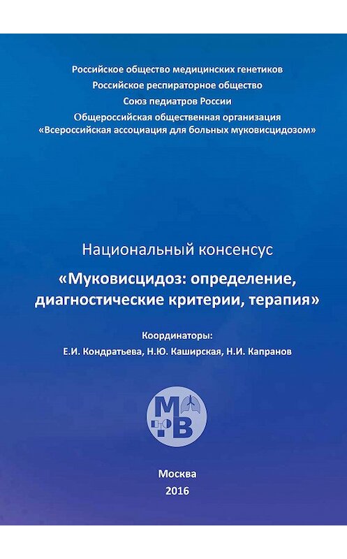 Обложка книги «Муковисцидоз: определение, диагностические критерии, терапия. Национальный консенсус» автора Коллектива Авторова.