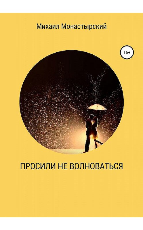 Обложка книги «Просили не волноваться» автора Михаила Монастырския издание 2019 года.