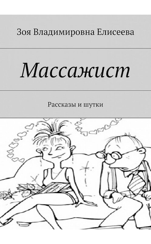 Обложка книги «Массажист. Рассказы и шутки» автора Зои Елисеевы. ISBN 9785448551697.