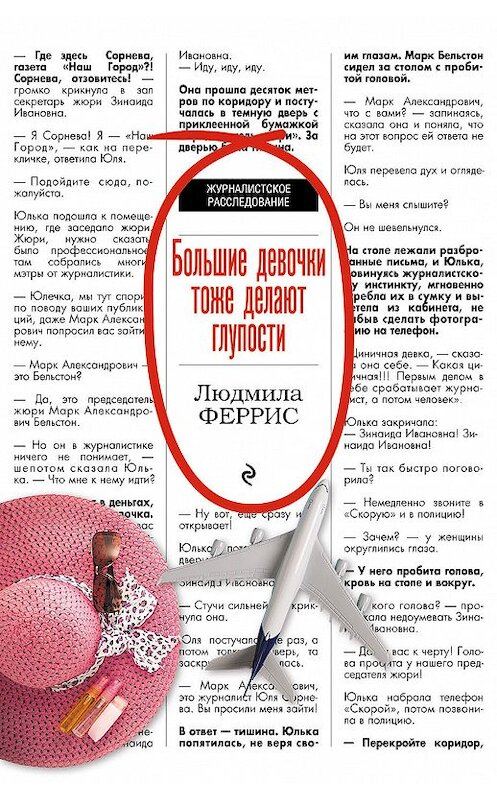 Обложка книги «Большие девочки тоже делают глупости» автора Людмилы Ферриса издание 2018 года. ISBN 9785699986262.