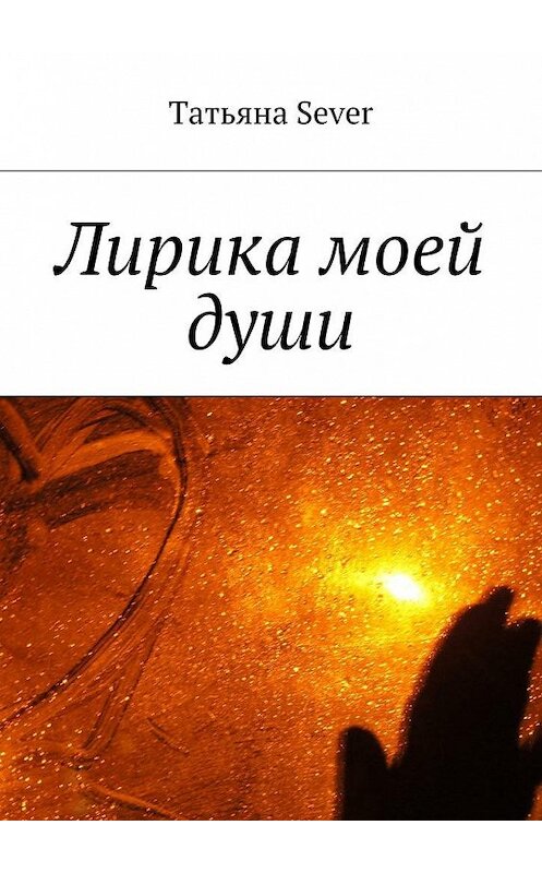 Обложка книги «Лирика моей души» автора Татьяны Sever. ISBN 9785449071996.