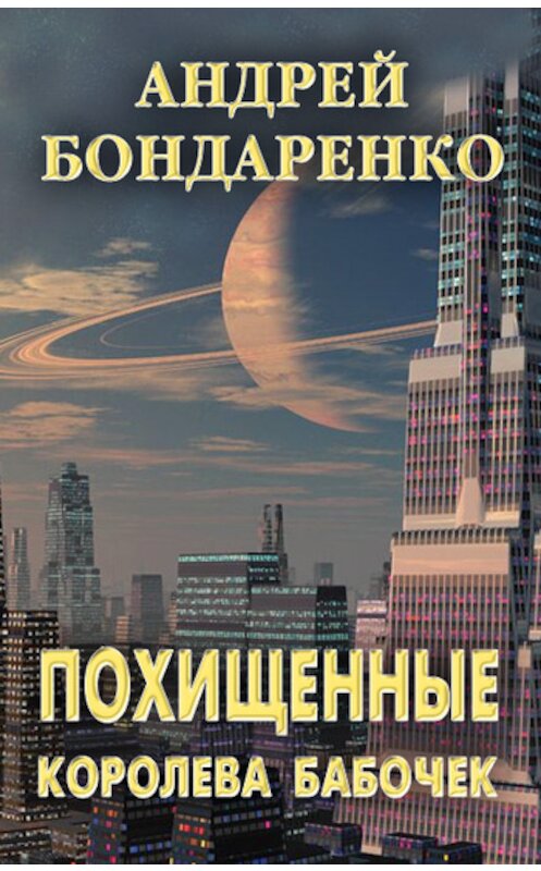 Обложка книги «Королева бабочек» автора Андрей Бондаренко.