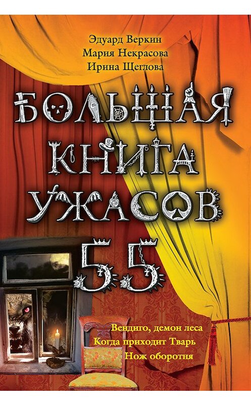 Обложка книги «Большая книга ужасов – 55 (сборник)» автора  издание 2014 года. ISBN 9785699602452.
