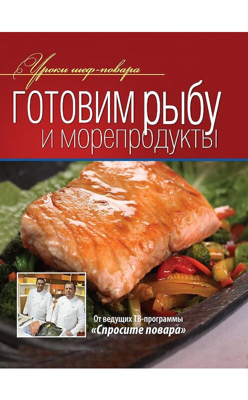 Обложка книги «Готовим рыбу и морепродукты» автора Коллектива Авторова издание 2012 года. ISBN 9785373045841.