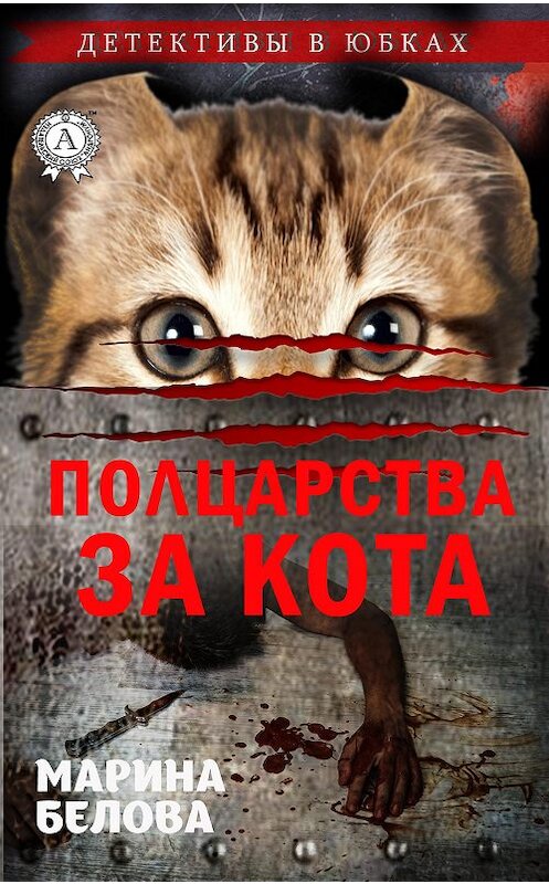 Обложка книги «Полцарства за кота» автора Мариной Беловы издание 2019 года. ISBN 9780887159169.