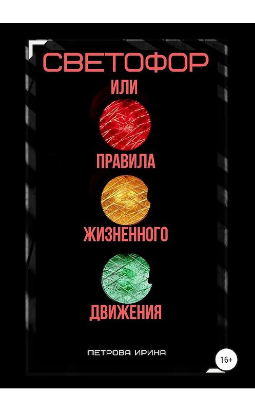 Обложка книги «Светофор, или Правила жизненного движения» автора Ириной Петровы издание 2020 года.