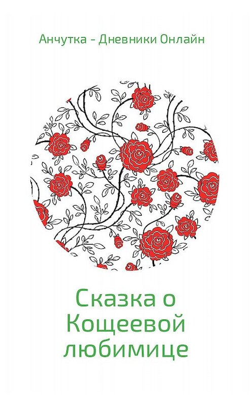 Обложка книги «Сказка о Кощеевой любимице» автора Анчутки Онлайна.
