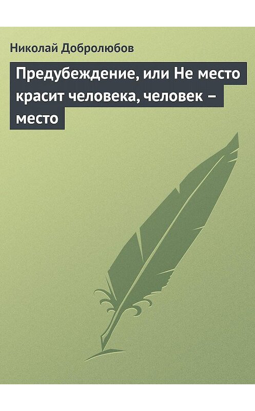 Обложка книги «Предубеждение, или Не место красит человека, человек – место» автора Николая Добролюбова.
