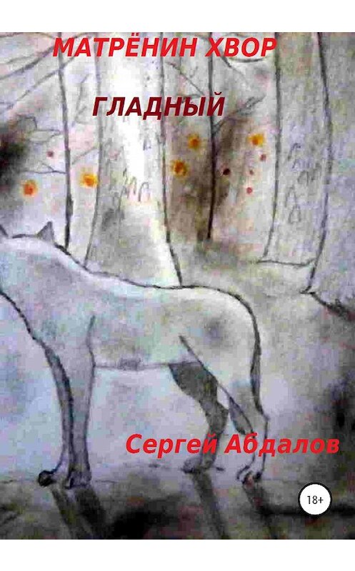 Обложка книги «Матрёнин Хвор. Гладный» автора Сергея Абдалова издание 2020 года.