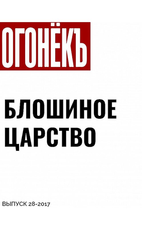 Обложка книги «БЛОШИНОЕ ЦАРСТВО» автора Любовь Румянцевы.