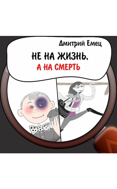 Обложка аудиокниги «Не на жизнь, а на смерть» автора Дмитрия Емеца.