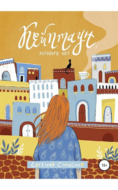 Обложка книги «Кейптаун, которого нет» автора Евгении Спащенко издание 2019 года.