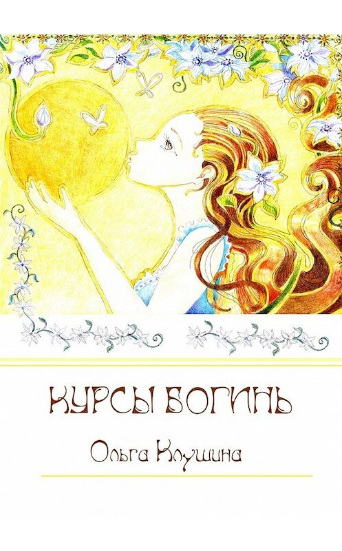 Обложка книги «Курсы богинь» автора Ольги Клушины. ISBN 9785449632920.