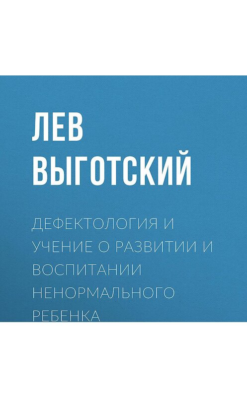 Обложка аудиокниги «Дефектология и учение о развитии и воспитании ненормального ребенка» автора Лева Выготския (выгодский).