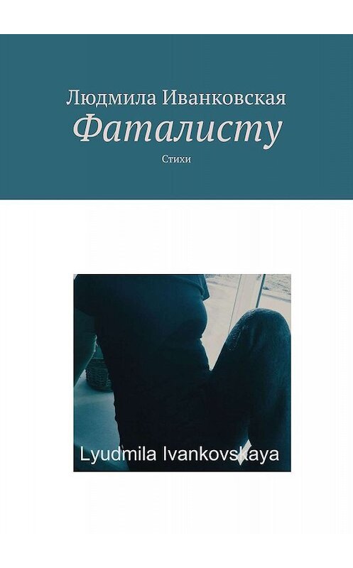 Обложка книги «Фаталисту. Стихи» автора Людмилы Иванковская. ISBN 9785449352866.