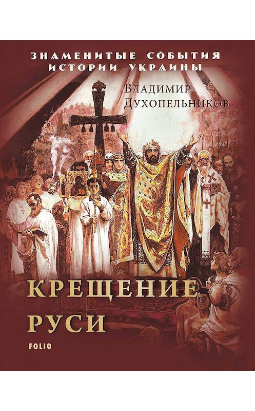 Обложка книги «Крещение Руси» автора Владимира Духопельникова издание 2018 года.