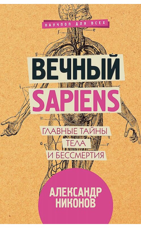 Обложка книги «Вечный sapiens. Главные тайны тела и бессмертия» автора Александра Никонова издание 2018 года. ISBN 9785171043247.