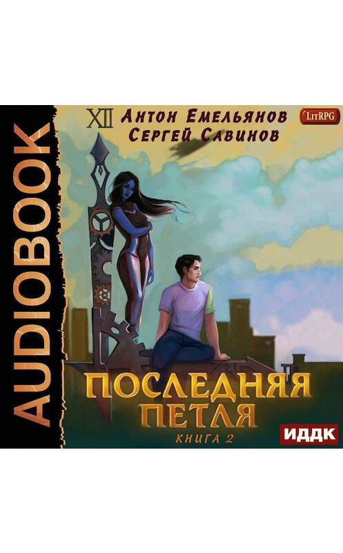 Обложка аудиокниги «Последняя петля. Книга 2» автора .