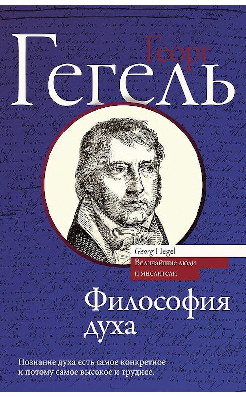 Обложка книги «Философия духа» автора Георг Гегели издание 2018 года. ISBN 9785171085384.