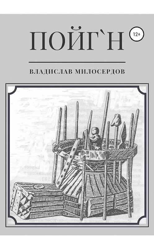 Обложка книги «Пойг'н» автора Владислава Милосердова издание 2020 года. ISBN 9785532031401.