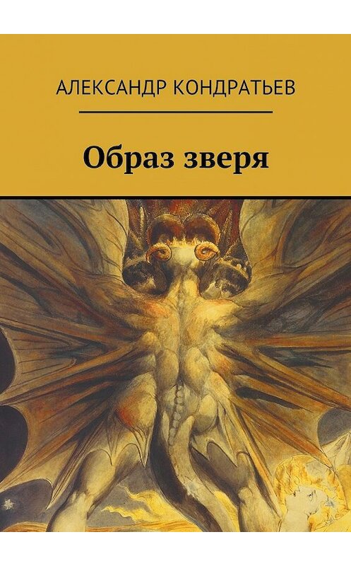Обложка книги «Образ зверя» автора Александра Кондратьева. ISBN 9785448317439.