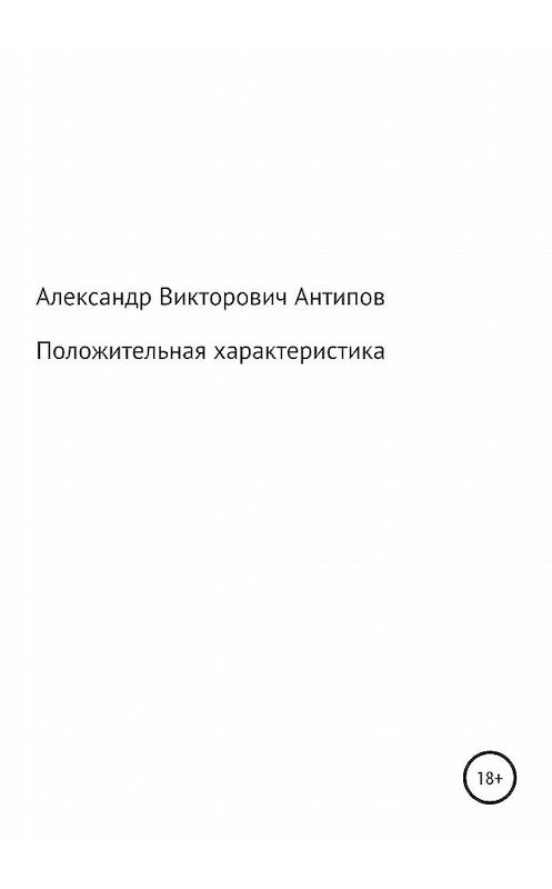 Обложка книги «Положительная характеристика» автора Aлександра Aнтипова издание 2020 года.