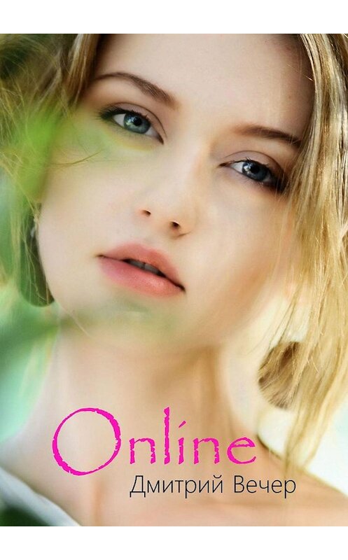 Обложка книги «Online» автора Дмитрия Вечера. ISBN 9785448529733.