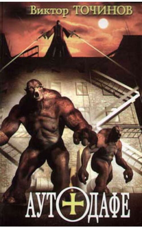 Обложка книги «Аутодафе» автора Виктора Точинова издание 2005 года. ISBN 5289022120.