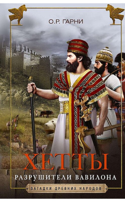 Обложка книги «Хетты. Разрушители Вавилона» автора О. Гарни издание 2020 года. ISBN 9785952454118.