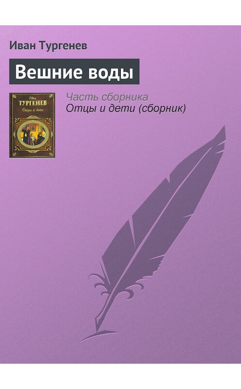 Обложка книги «Вешние воды» автора Ивана Тургенева издание 2008 года. ISBN 9785699307777.