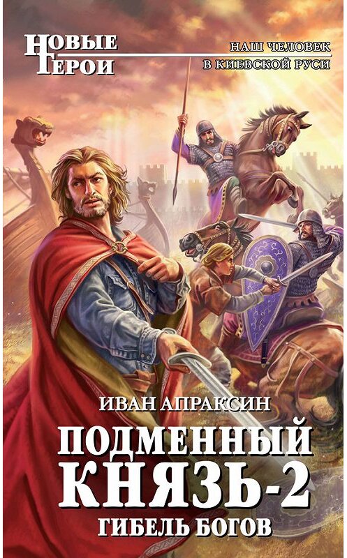 Обложка книги «Гибель богов» автора Ивана Апраксина издание 2012 года. ISBN 9785699598540.