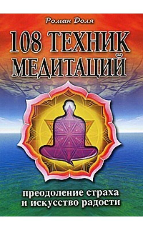 Обложка книги «108 техник медитаций» автора Роман Доли издание 2018 года.