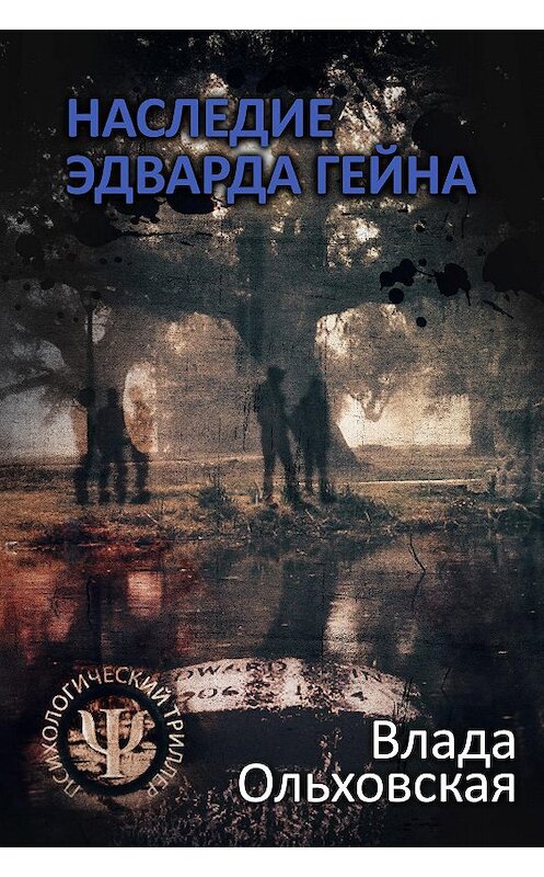 Обложка книги «Наследие Эдварда Гейна» автора Влады Ольховская.