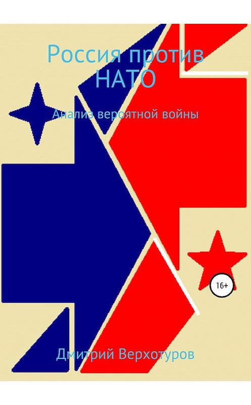 Обложка книги «Россия против НАТО: Анализ вероятной войны» автора Дмитрия Верхотурова издание 2019 года. ISBN 9785532092761.