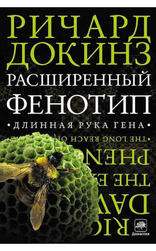 Обложка книги «Расширенный фенотип: длинная рука гена» автора Ричарда Докинза издание 2014 года. ISBN 9785170849093.