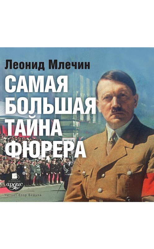 Обложка аудиокниги «Самая большая тайна фюрера» автора Леонида Млечина.