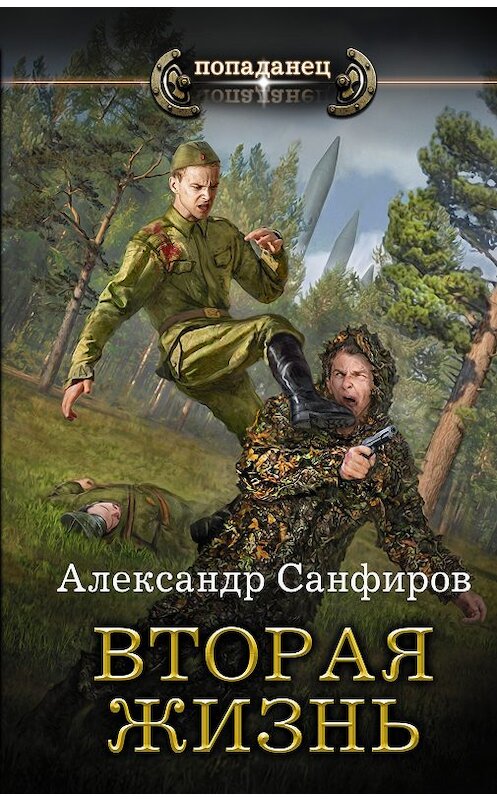 Обложка книги «Вторая жизнь» автора Александра Санфирова издание 2018 года. ISBN 9785171103378.