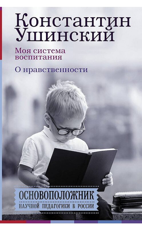 Обложка книги «Моя система воспитания. О нравственности (сборник)» автора Константина Ушинския издание 2018 года. ISBN 9785170973118.