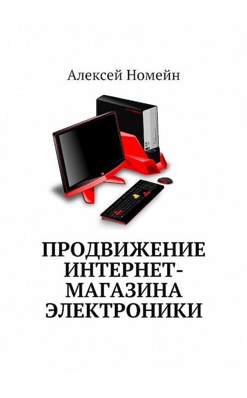 Обложка книги «Продвижение интернет-магазина электроники» автора Алексея Номейна. ISBN 9785448553363.