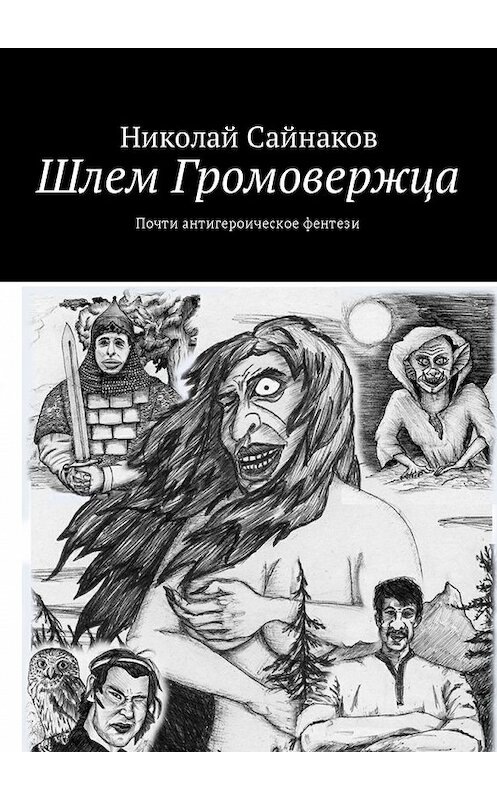 Обложка книги «Шлем Громовержца. Почти антигероическое фентези» автора Николая Сайнакова. ISBN 9785449038142.