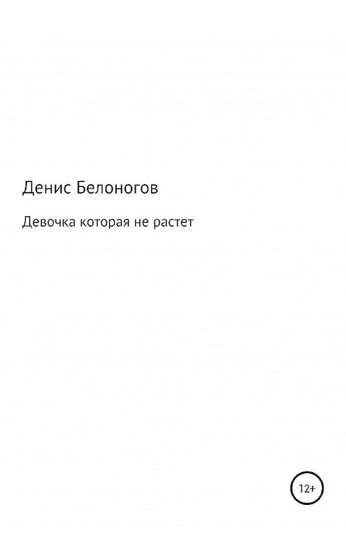 Обложка книги «Девочка, которая не растет» автора Дениса Белоногова издание 2020 года.