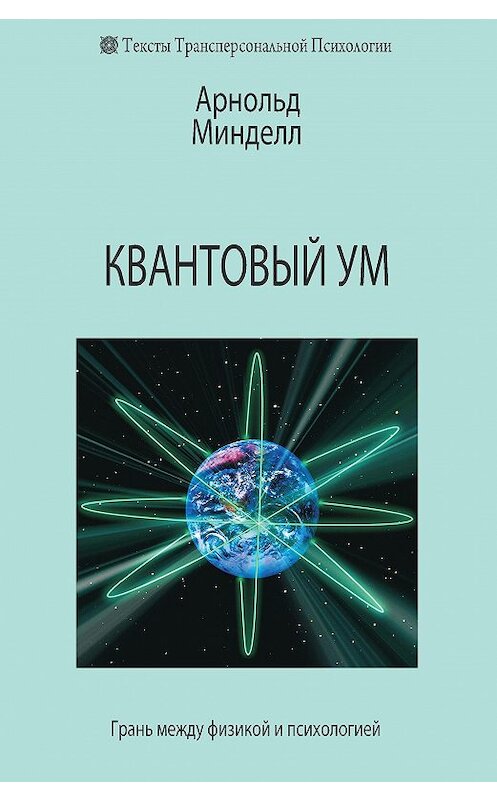 Обложка книги «Квантовый ум. Грань между физикой и психологией» автора Арнольда Минделла издание 2011 года. ISBN 9785934541478.