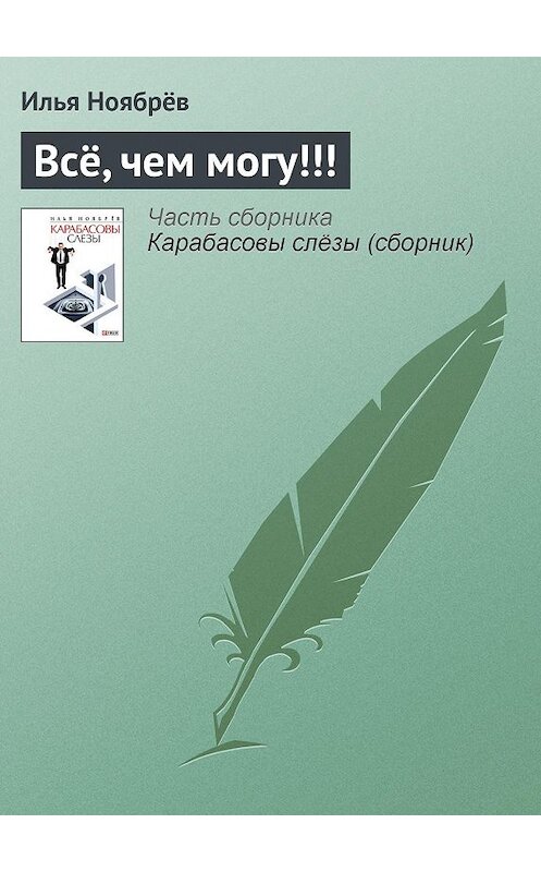 Обложка книги «Всё, чем могу!!!» автора Ильи Ноябрёва.