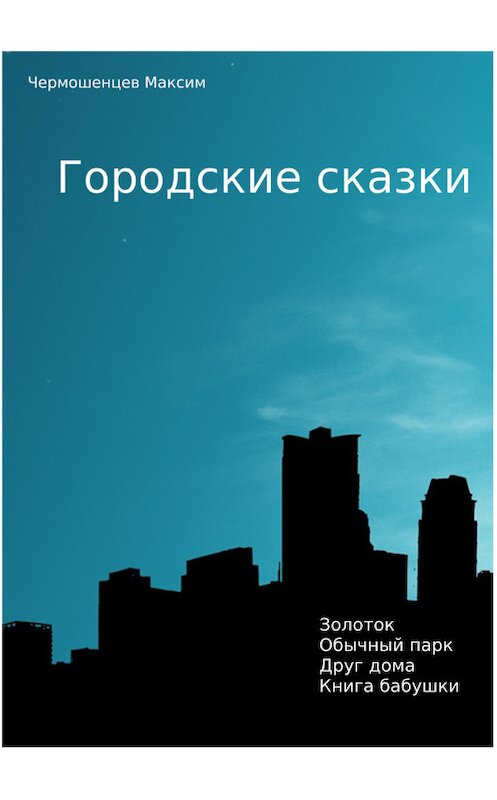 Обложка книги «Городские Сказки» автора Максима Чермошенцева.
