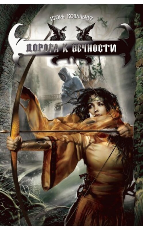 Обложка книги «Дорога к вечности» автора Игоря Ковальчука издание 2008 года. ISBN 9785994200162.