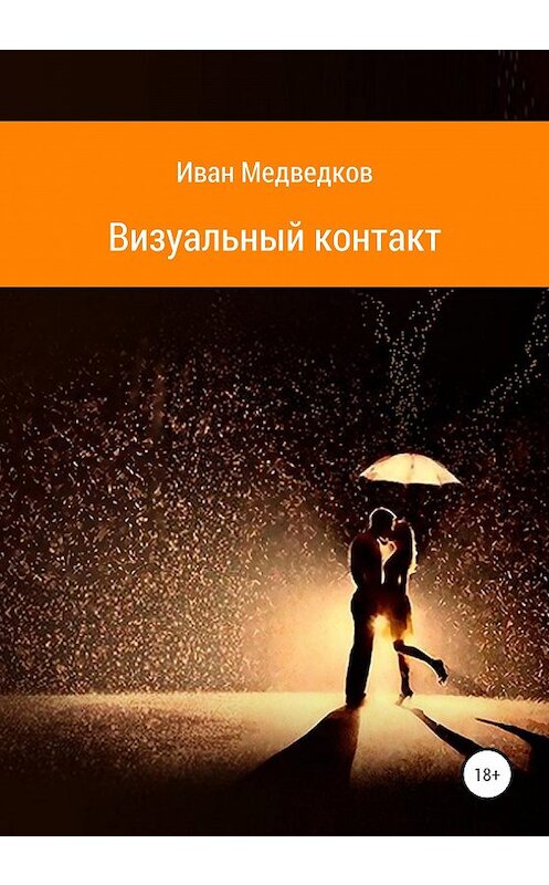 Обложка книги «Визуальный контакт» автора Ивана Медведкова издание 2020 года.